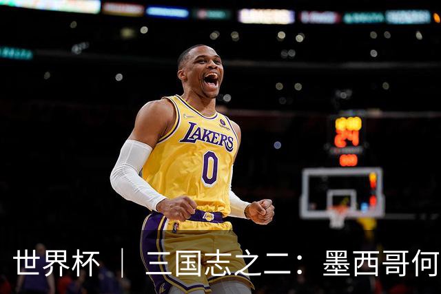 世界杯 ｜ 三国志之二：墨西哥何以打破揭幕战“魔咒”？