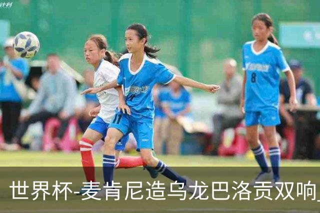 世界杯-麦肯尼造乌龙巴洛贡双响 美国4-1巴拉圭迎开门红