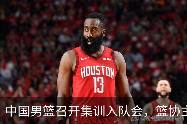 中国男篮召开集训入队会，篮协主席发表重要讲话，要动真格的了！