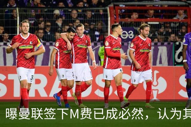 曝曼联签下M费已成必然，认为其可培养成安德森！皇马阿森纳相继放弃
