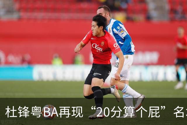 杜锋粤BA再现“20分算个屁”名场面！球迷：杜指导这赛季吃了好多屁