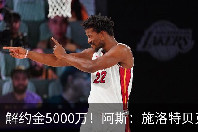 解约金5000万！阿斯：施洛特贝克在等待皇马的正式接触