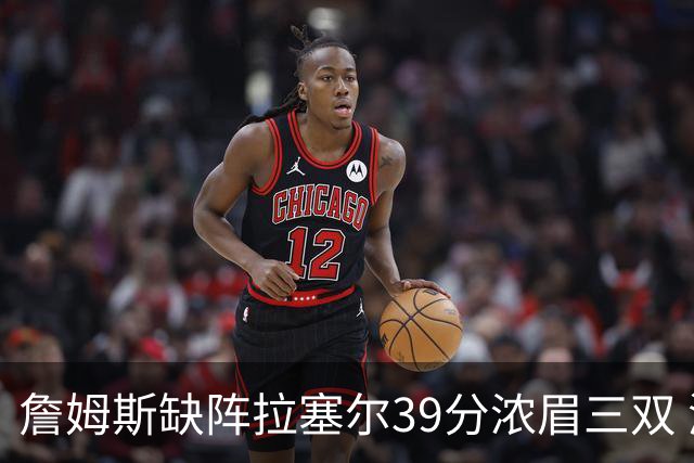 詹姆斯缺阵拉塞尔39分浓眉三双 湖人不敌爵士