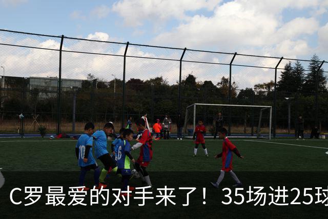 C罗最爱的对手来了！35场进25球 两次上演帽子戏法